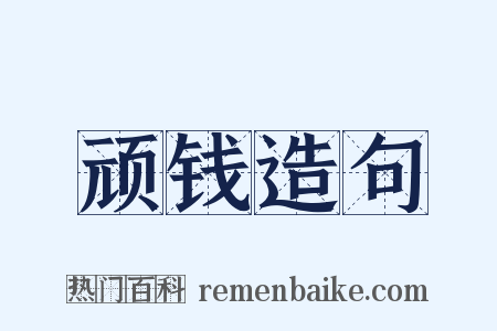 顽钱造句是什么意思的图片